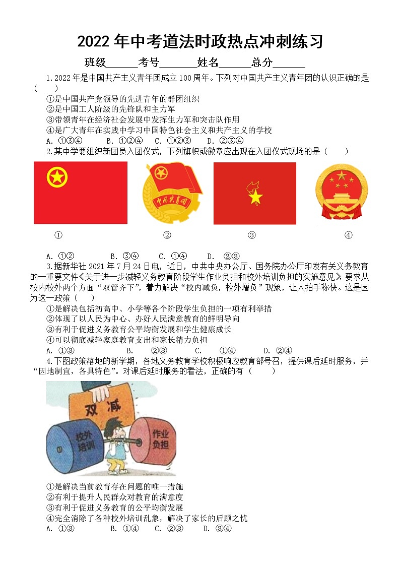 初中道德与法治2022年中考时政热点冲刺练习（二）（附参考答案）第1页