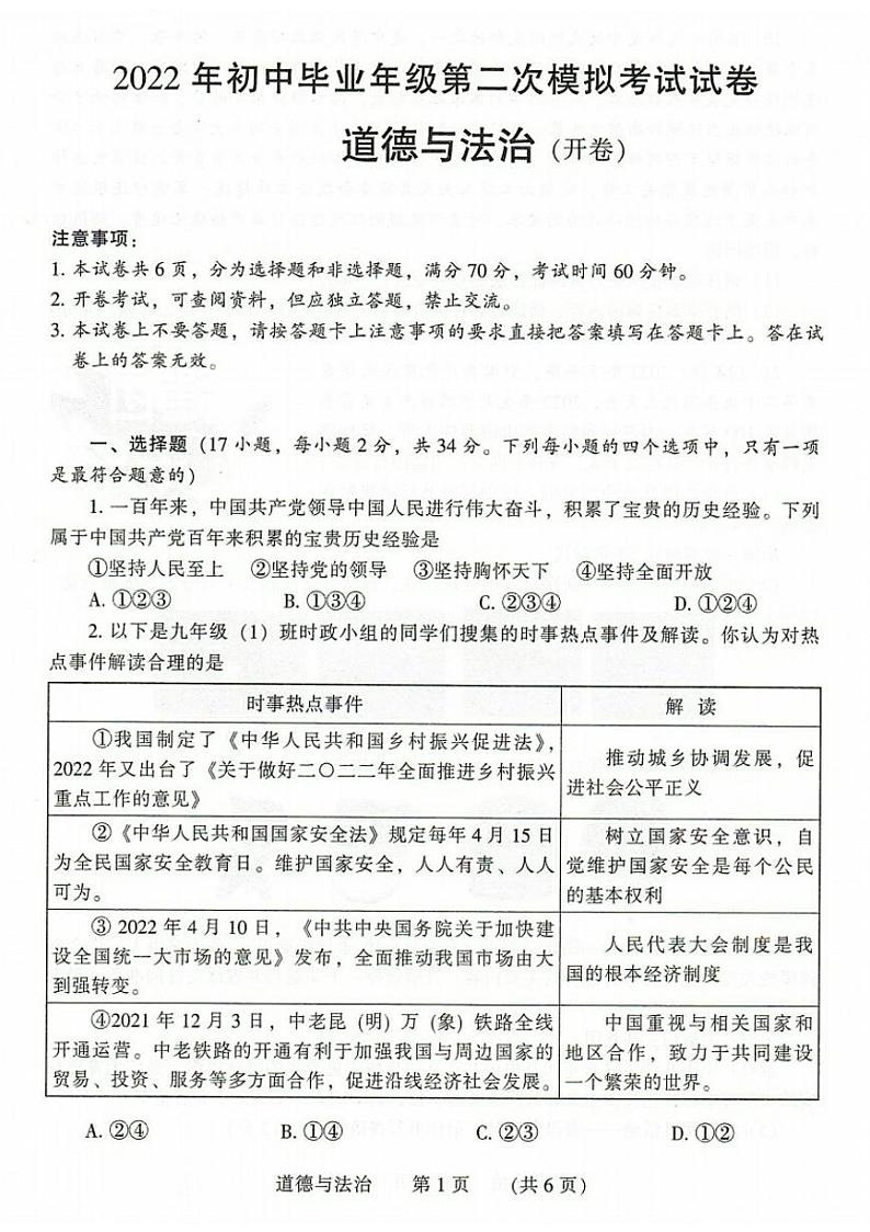2022年河南省濮阳市毕业年级第二次模拟考试道德与法治试卷(图片版含答案)第1页