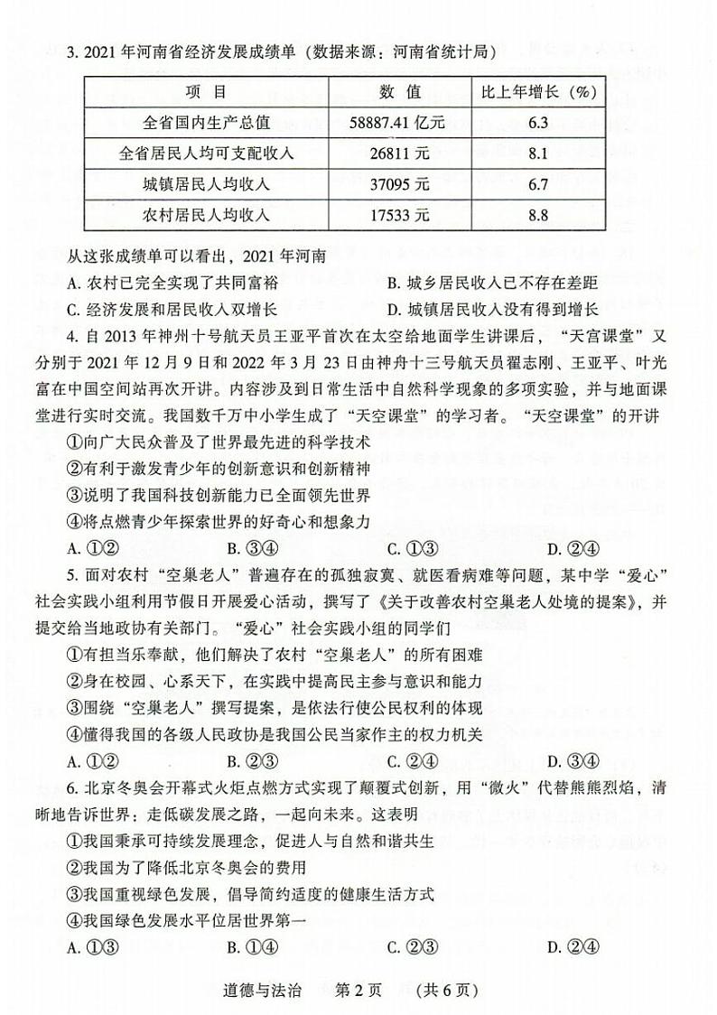 2022年河南省濮阳市毕业年级第二次模拟考试道德与法治试卷(图片版含答案)第2页
