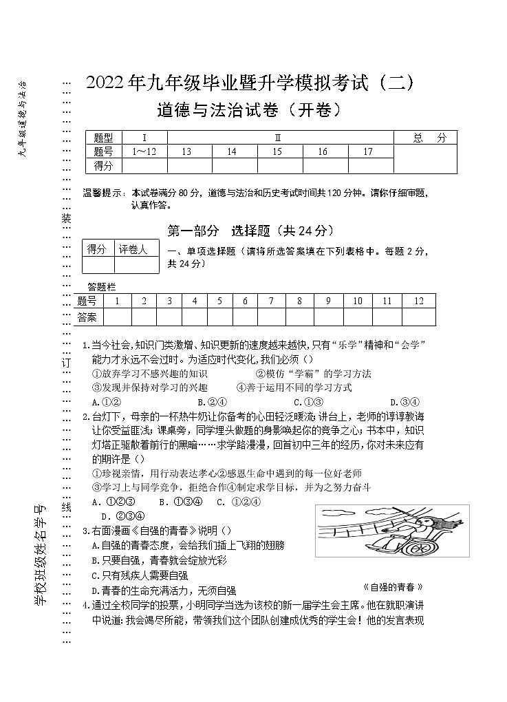 2022年安徽省芜湖市九年级毕业暨升学模拟考试（二）道德与法治试题（含答案）第1页