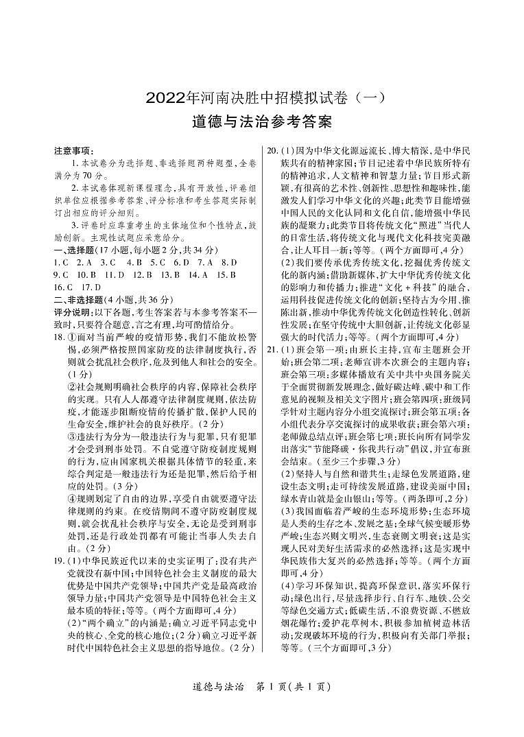 2022年河南省滑县九年级下学期决胜中招模拟一道德与法治卷及答案（图片版）01