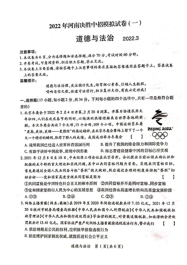 2022年河南省滑县九年级下学期决胜中招模拟一道德与法治卷及答案（图片版）01