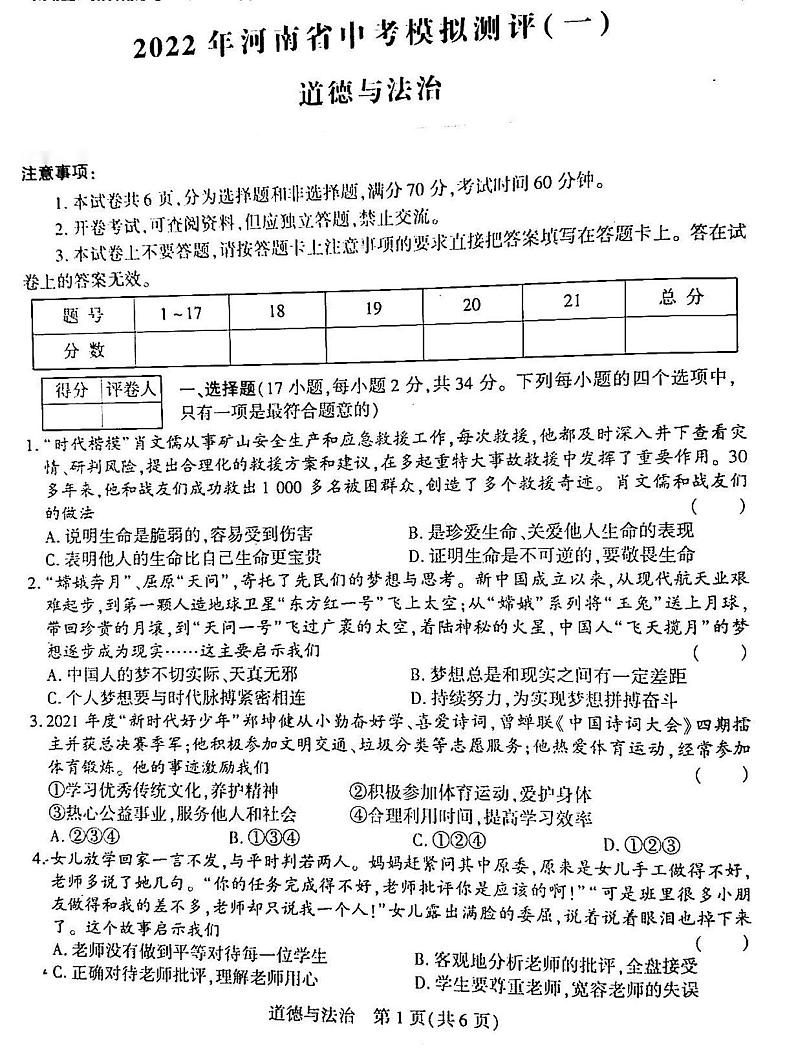 2022年河南省南阳市淅川县九年级中考模拟测评道德与法治卷无答案（图片版）第1页