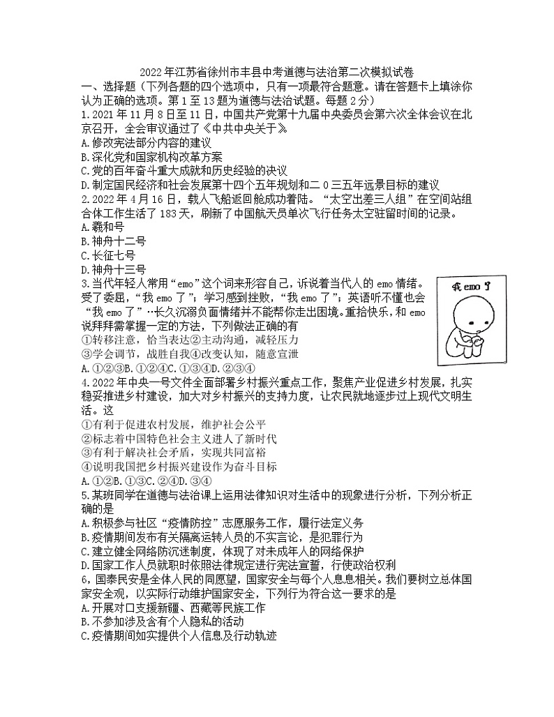2022年江苏省徐州市丰县中考第二次模拟文综道德与法治试卷（含答案）01