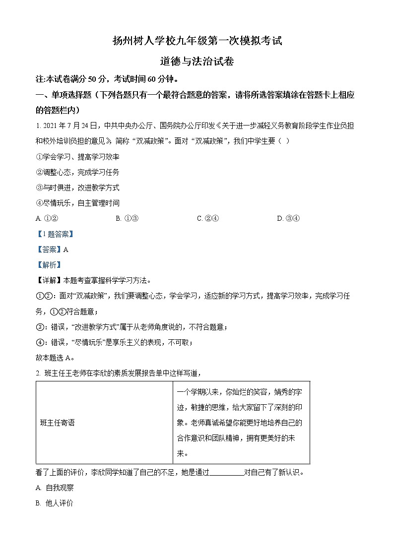 2022年江苏省扬州中学教育集团树人学校中考一模道德与法治试题（解析版）01