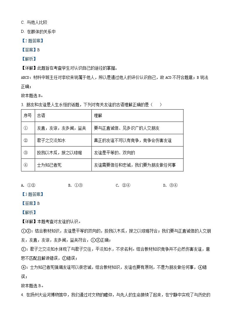 2022年江苏省扬州中学教育集团树人学校中考一模道德与法治试题（解析版）02