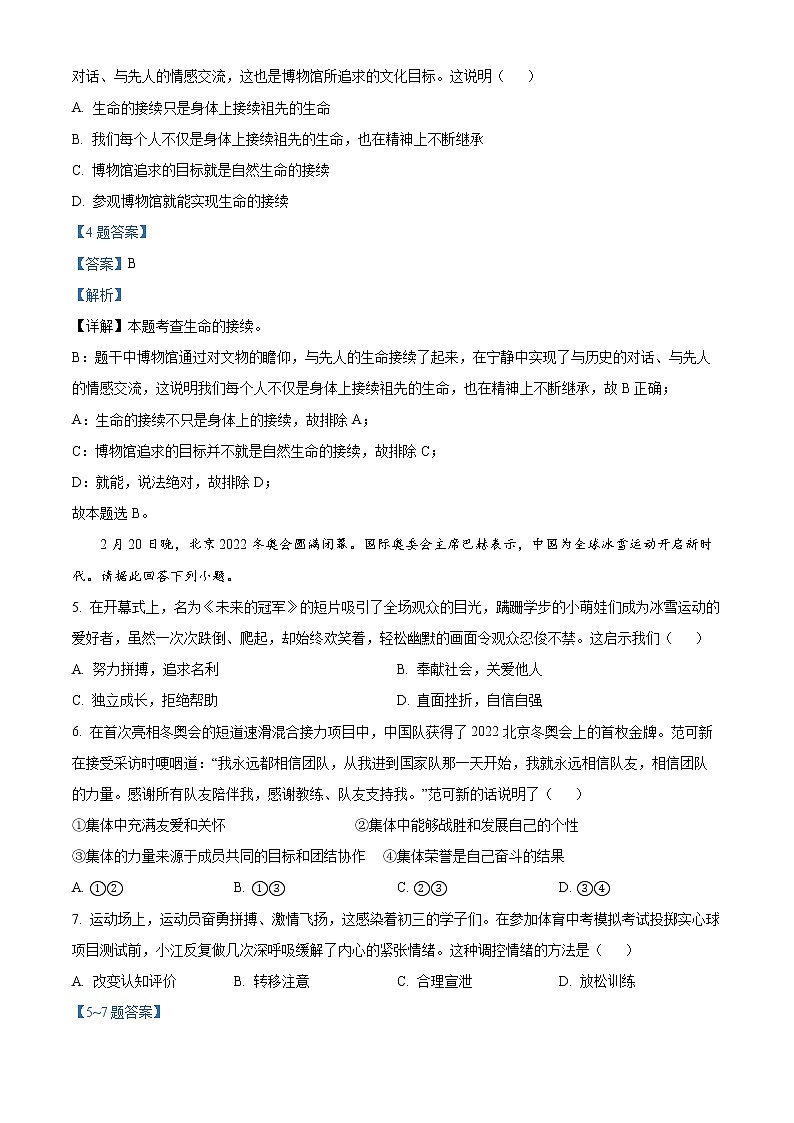 2022年江苏省扬州中学教育集团树人学校中考一模道德与法治试题（解析版）03