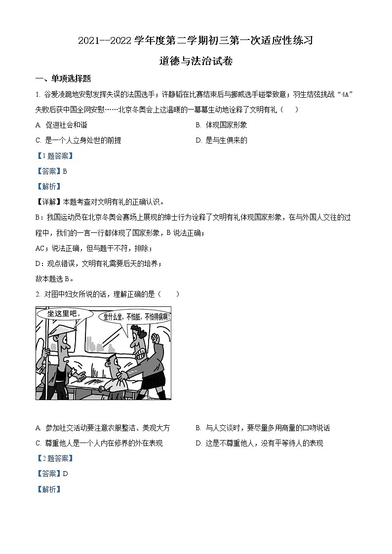 2022年江苏省无锡市江苏省锡山高级中实验学校中考一模道德与法治试题（解析版）第1页