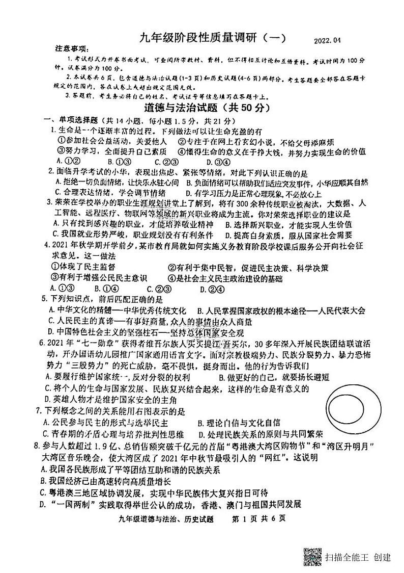 2022年江苏省常州市金坛区中考一模道德与法治试卷01
