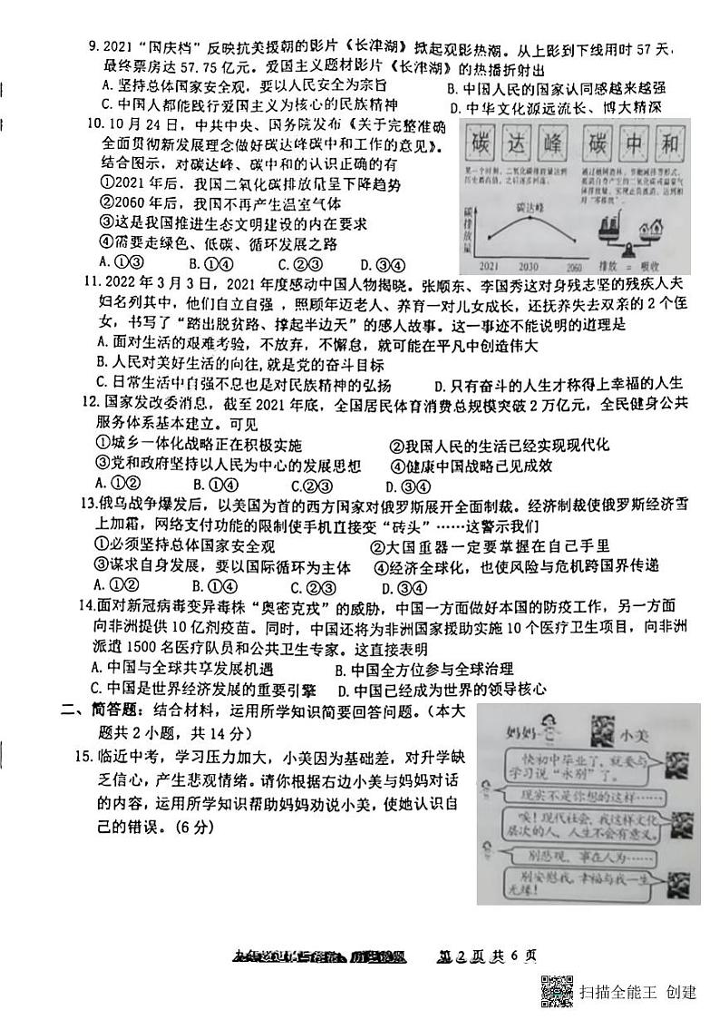2022年江苏省常州市金坛区中考一模道德与法治试卷02