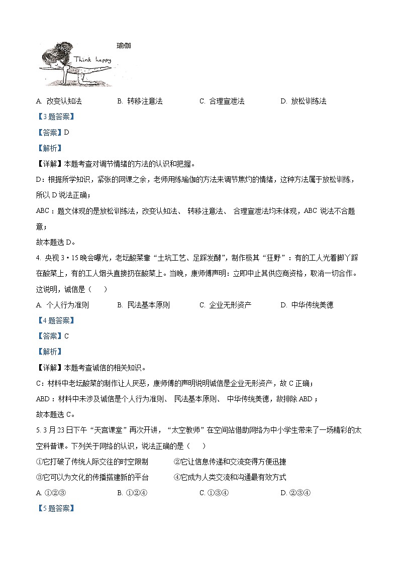 2022年江苏省连云港市灌南县中考一模道德与法治试题（解析版）第2页