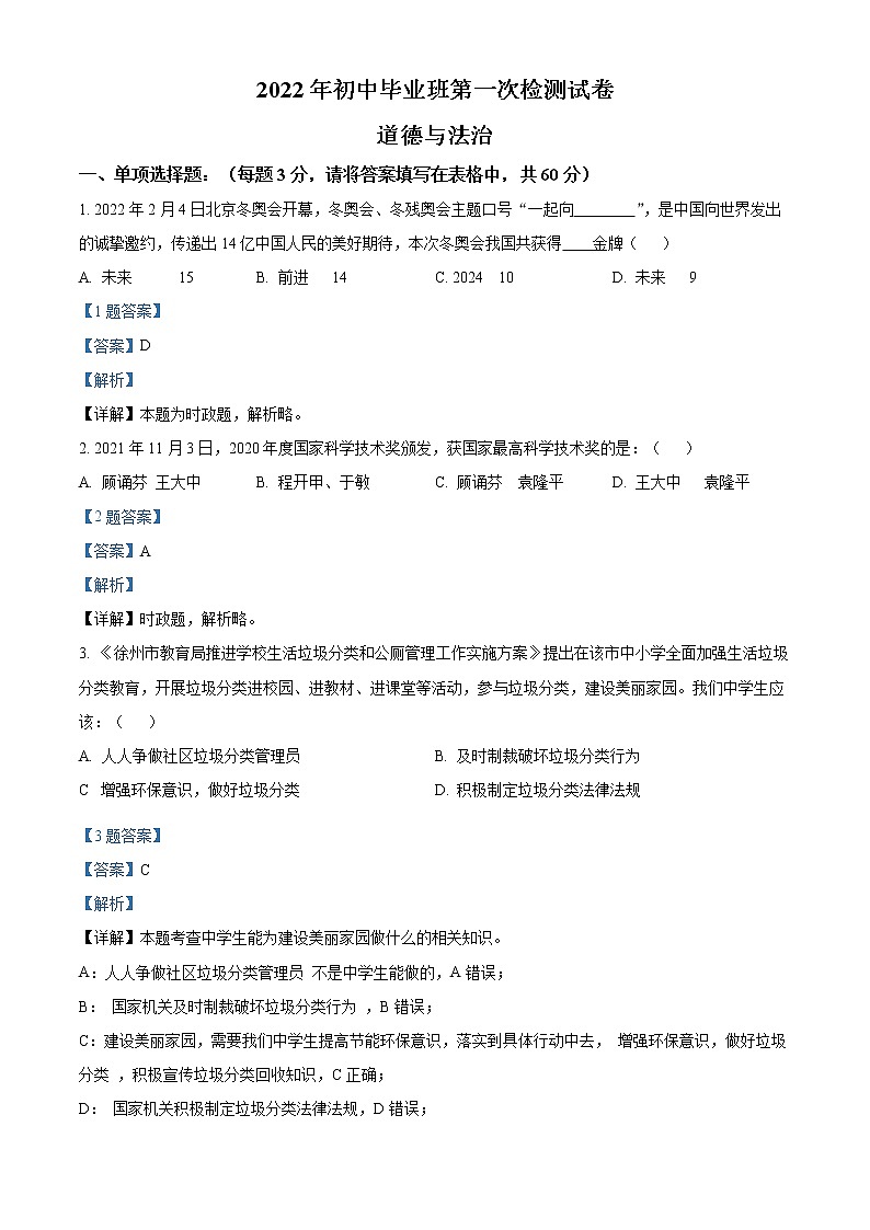 2022年江苏省徐州市邳州市铁富中心中学中考一模道德与法治试题（解析版）第1页
