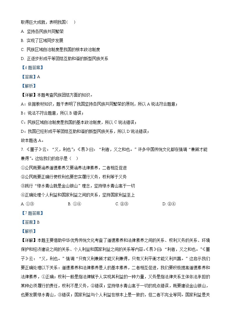 2022年江苏省徐州市邳州市铁富中心中学中考一模道德与法治试题（解析版）第3页