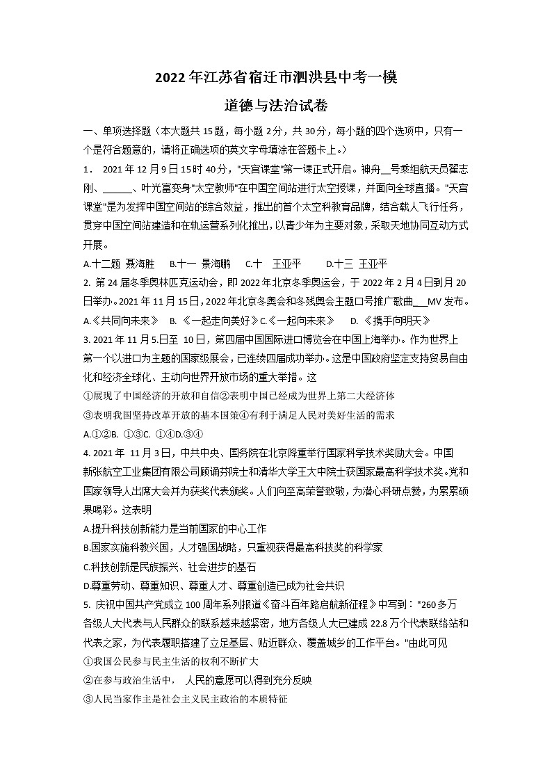 2022年江苏省宿迁市泗洪县中考一模道德与法治试卷01