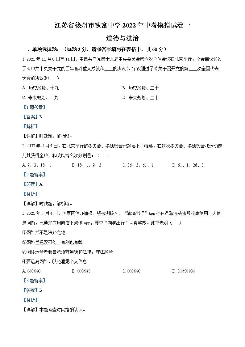 2022年江苏省徐州市铁富中学中考模拟(一)道德与法治试题（解析版）第1页