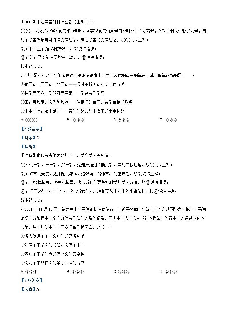 2022年江苏省徐州市铁富中学中考模拟(一)道德与法治试题（解析版）第3页