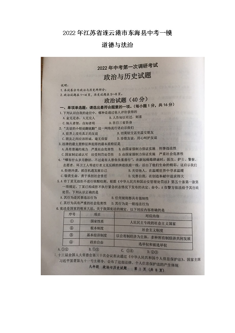 2022年江苏省连云港市东海县中考一模道德与法治试题及答案01
