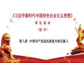 第八讲 中国共产党是民族复兴的引路人-《习近平新时代中国特色社会主义思想学生读本》（初中）教学课件