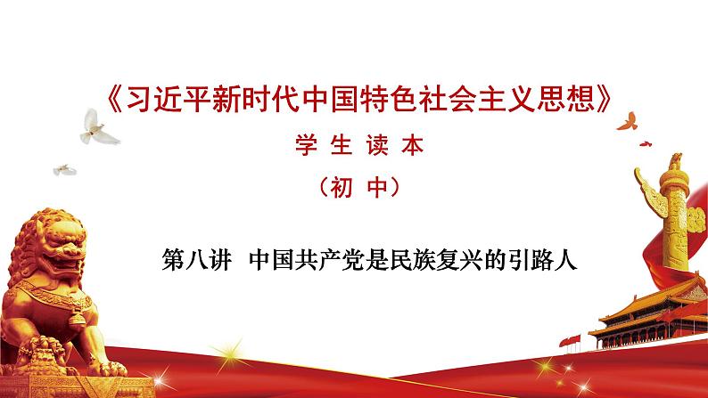 第八讲 中国共产党是民族复兴的引路人-《习近平新时代中国特色社会主义思想学生读本》（初中）教学课件01