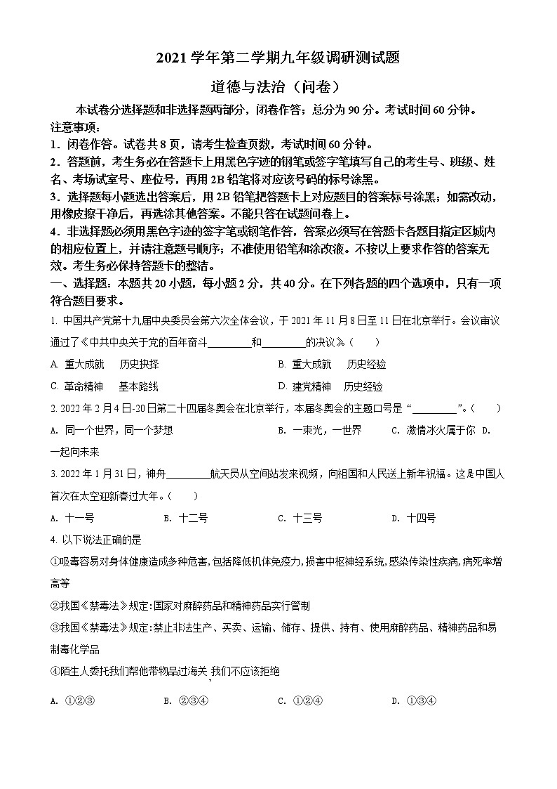 2022年广东省广州市花都区中考一模道德与法治（试卷）第1页