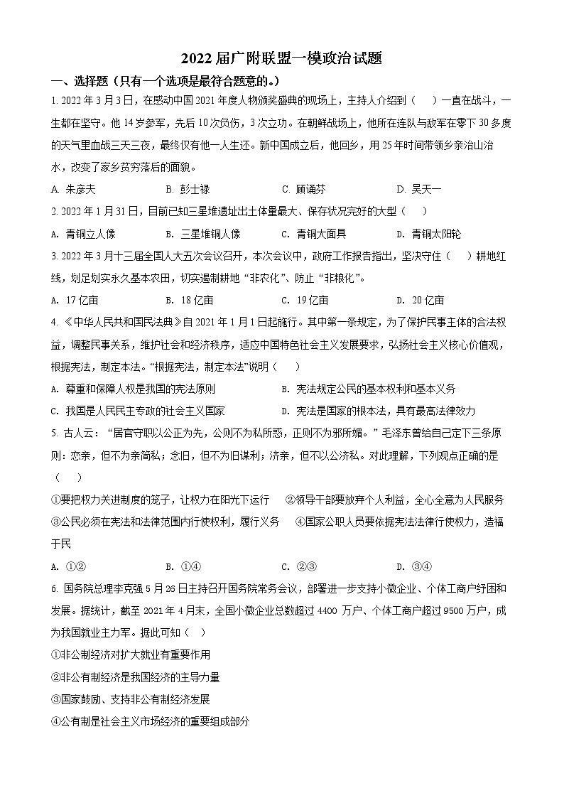 2022年广东省广州市广州大学附属中学中考一模道德与法治j卷及答案（文字版）01