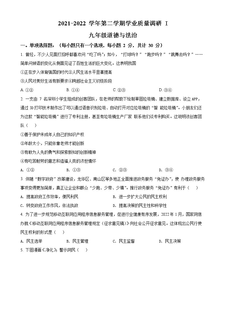 2022年广东省深圳市蛇口育才教育集团育才三中中考一模道德与法治卷及答案（文字版）01