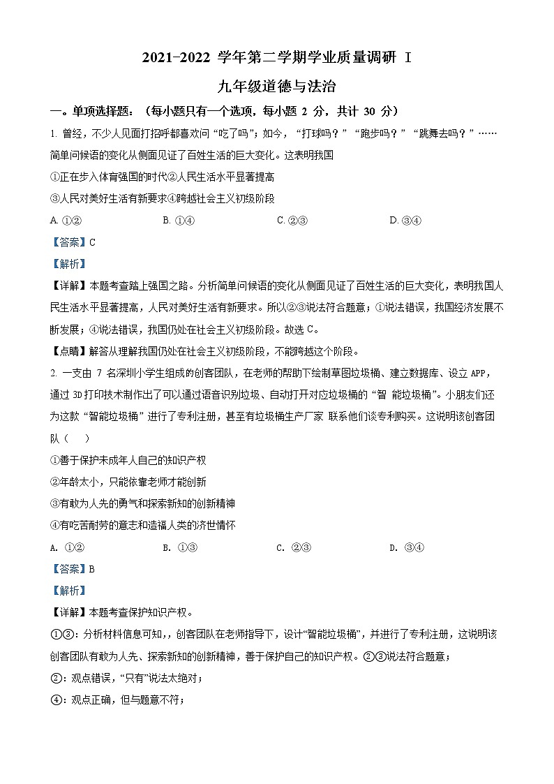 2022年广东省深圳市蛇口育才教育集团育才三中中考一模道德与法治卷及答案（文字版）01