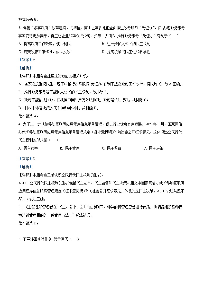 2022年广东省深圳市蛇口育才教育集团育才三中中考一模道德与法治卷及答案（文字版）02