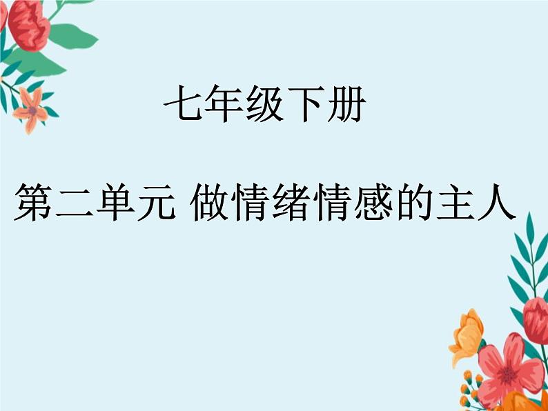 第二单元复习 做情绪情感的主人 部编版道德与法治七年级下册第1页