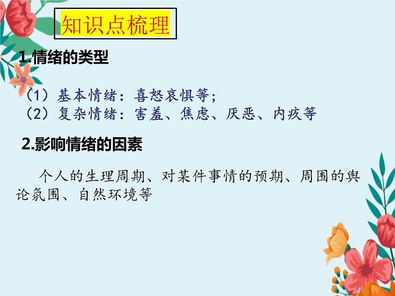 第二单元复习 做情绪情感的主人 部编版道德与法治七年级下册第3页