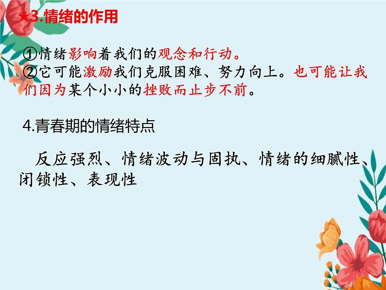 第二单元复习 做情绪情感的主人 部编版道德与法治七年级下册第4页