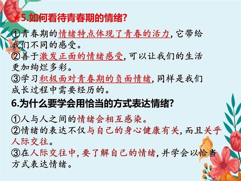 第二单元复习 做情绪情感的主人 部编版道德与法治七年级下册第5页