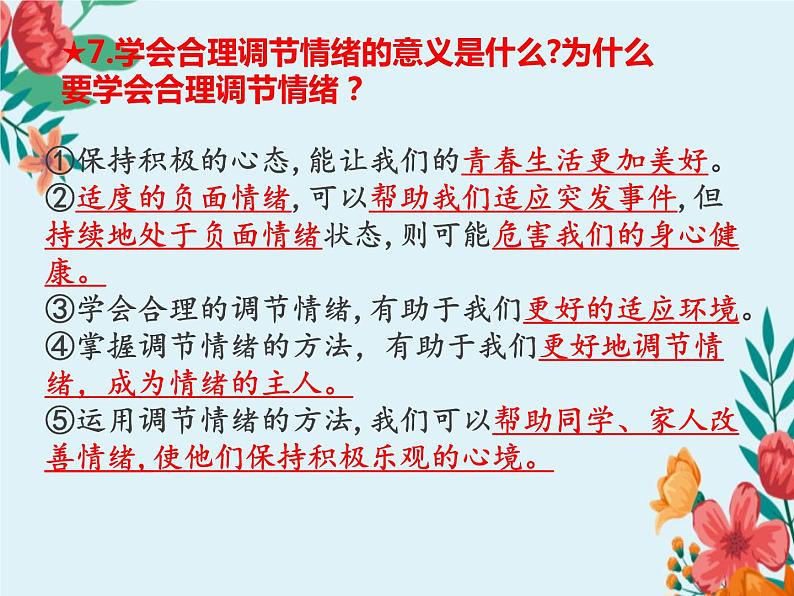 第二单元复习 做情绪情感的主人 部编版道德与法治七年级下册第6页