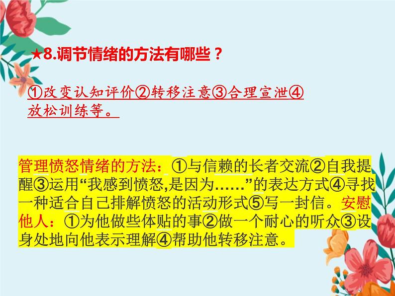 第二单元复习 做情绪情感的主人 部编版道德与法治七年级下册第7页