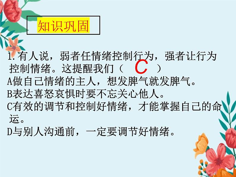 第二单元复习 做情绪情感的主人 部编版道德与法治七年级下册第8页