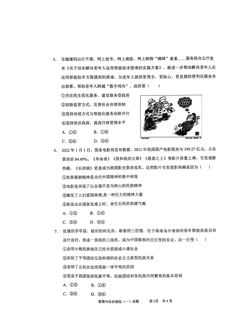 山东省枣庄市峄城区2021-2022学年九年级下学期第一次调研考试道德与法治试卷（无答案）02