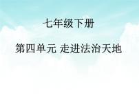 第四单元  走进法治天地复习课件-2021-2022学年部编版道德与法治七年级下册