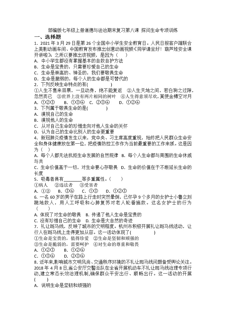 第八课 探问生命 同步测试-2021-2022学年部编版道德与法治七年级上册01
