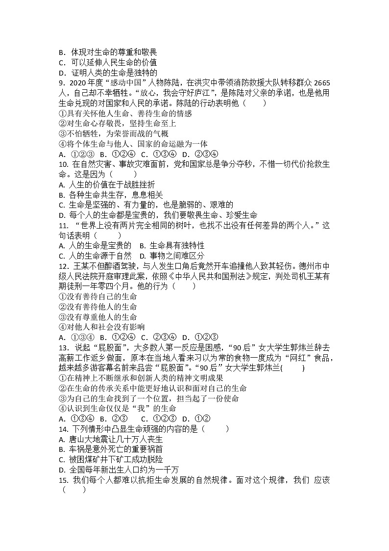 第八课 探问生命 同步测试-2021-2022学年部编版道德与法治七年级上册02
