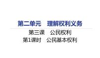 初中政治 (道德与法治)人教部编版八年级下册第二单元 理解权利义务第三课 公民权利公民基本权利习题课件ppt