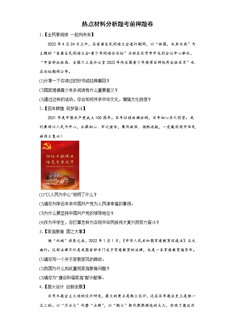 热点材料分析题考前押题卷-2022年初中道德与法治中考备考冲刺（有答案）第1页