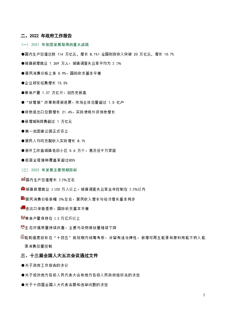 2022年中考道德与法治热点专题复习学案：2022年全国“两会”02