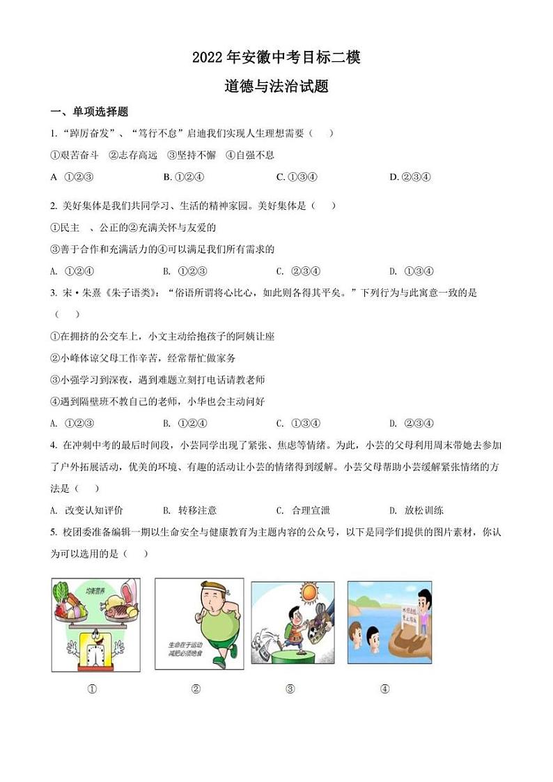2022年安徽省安庆市中考二模 道德与法治 试题（学生版+解析版）第1页