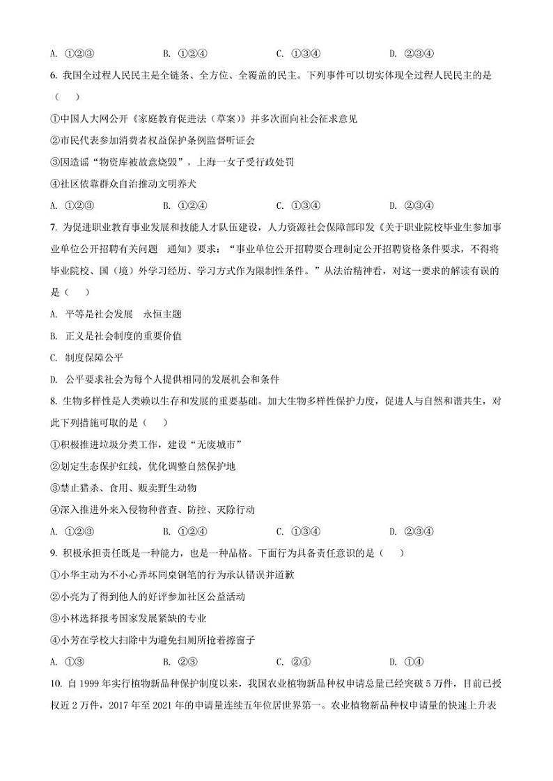 2022年安徽省安庆市中考二模 道德与法治 试题（学生版+解析版）第2页