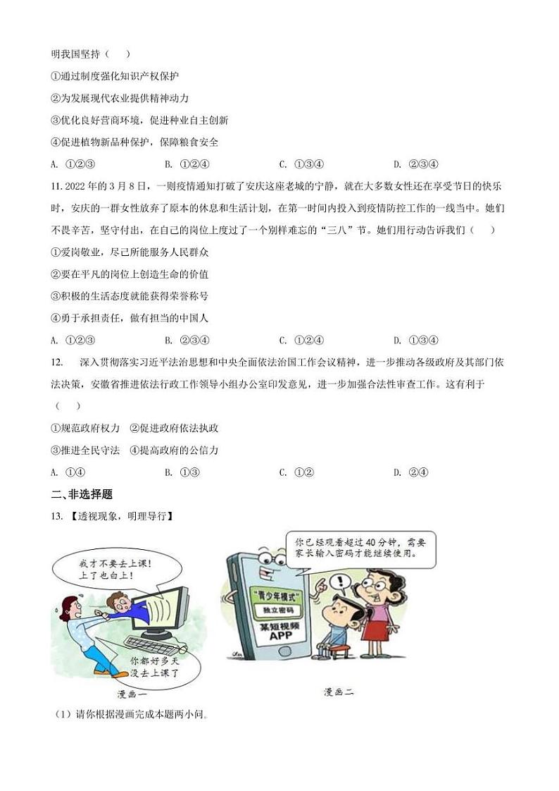 2022年安徽省安庆市中考二模 道德与法治 试题（学生版+解析版）第3页