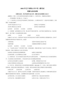 2022年辽宁省鞍山市中考二模考试 道德与法治 试题（含答案）