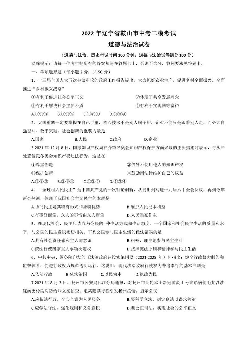2022年辽宁省鞍山市中考二模考试 道德与法治 试题（含答案）01