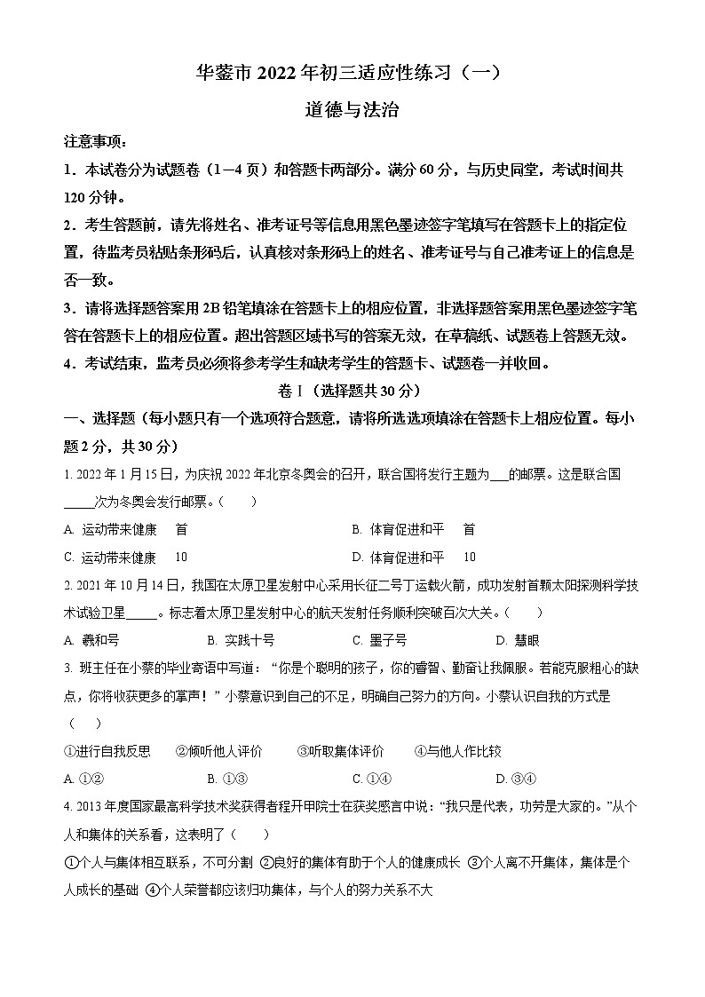 2022年四川省广安市华蓥市中考一模道德与法治卷及答案（文字版）第1页