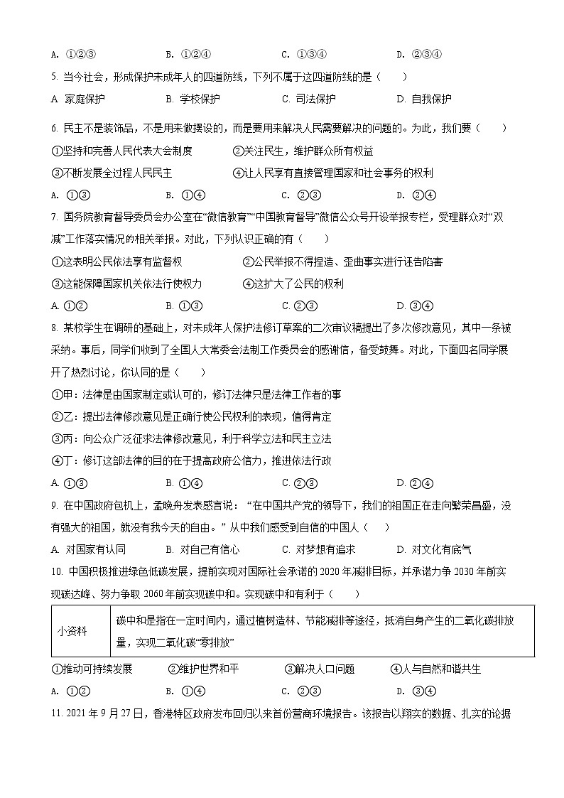 2022年四川省广安市华蓥市中考一模道德与法治卷及答案（文字版）第2页