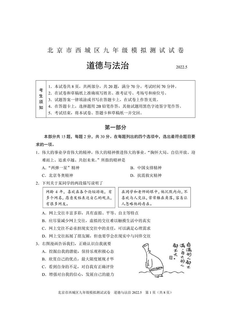 2022年北京市西城区中考二模道德与法治试卷（无答案）第1页